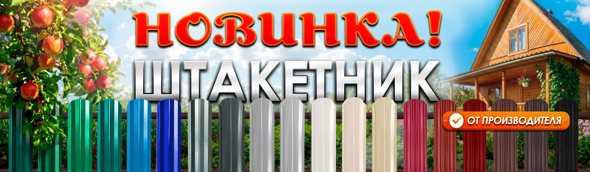 Новинка-Штакетник-десктоп